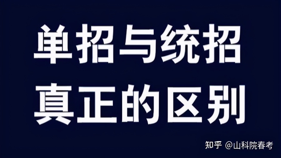 学校单招是什么意思（单招是什么意思）