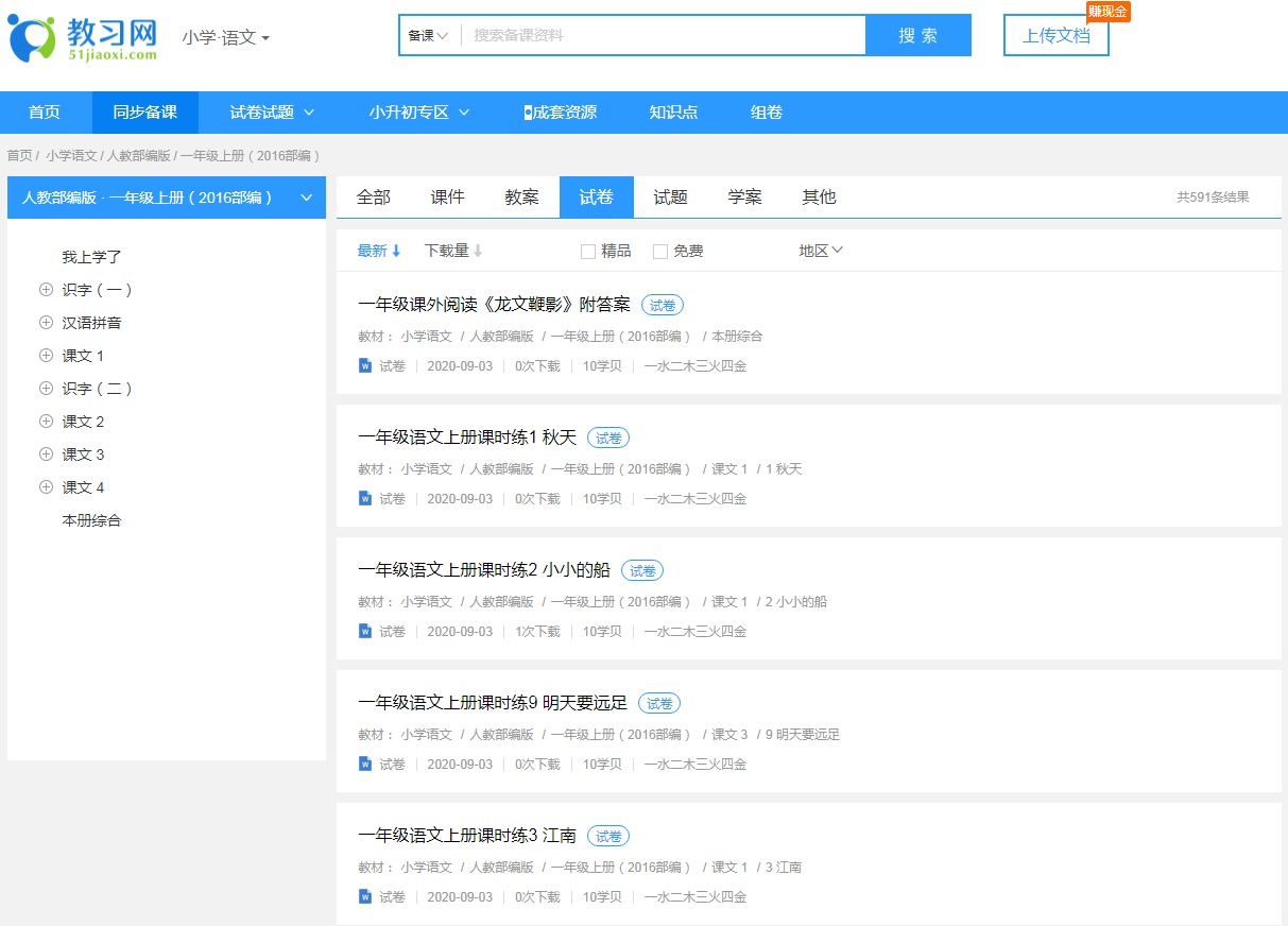 哪里可以下载部编版小学语文试卷？这个网站试卷新还多，免费用