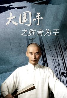 大国手之天下无敌在线播放(围棋电影推荐：《大国手》，看完让人热血沸腾)