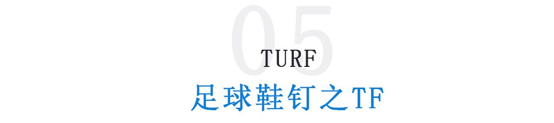 tf碎釘足球鞋什么意思（「足球鞋釘分類」足球鞋哪種釘型好 不同場地適用足球鞋釘大不同）