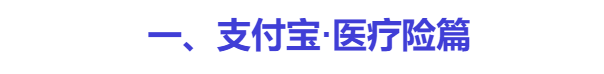 支付宝上的保险能买吗？历时数月，我把支付宝保险彻底扒干净了