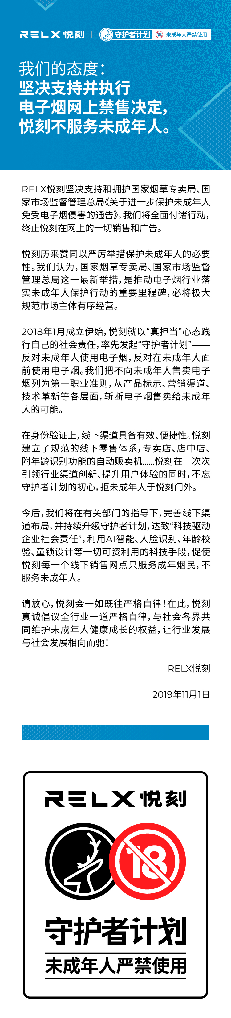 RELX悦刻电子烟：坚决支持并执行电子烟网上禁售，不服务未成年人