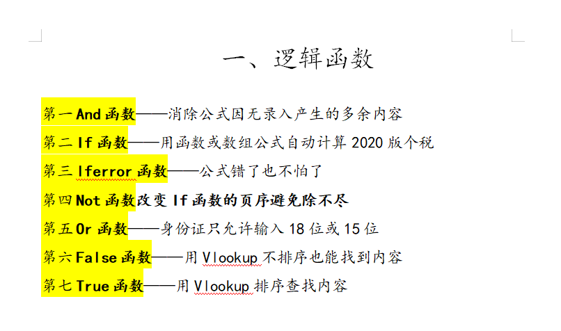 693个Excel函数公式汇总，9类函数共126页，教你系统性地掌握