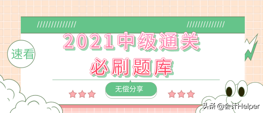2021中级会计通关必刷题-历年真题试卷及答案解析，无偿分享