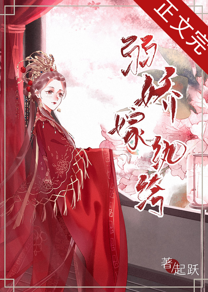 811《弱娇嫁纨绔》《如意事》《科学占星，唯物算命》
