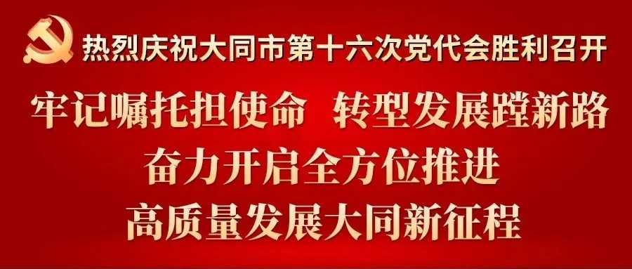 周鹏个人资料简介(中国共产党大同市第十六届委员会书记、副书记、常委简况信息)