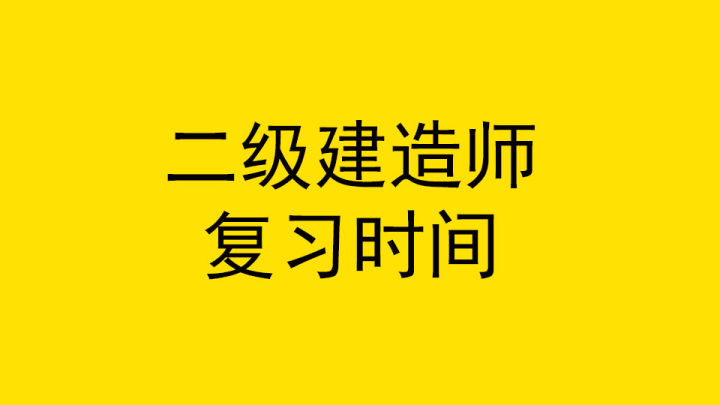 二级建造师建筑工程考哪几门(二级建造师含金量排名)