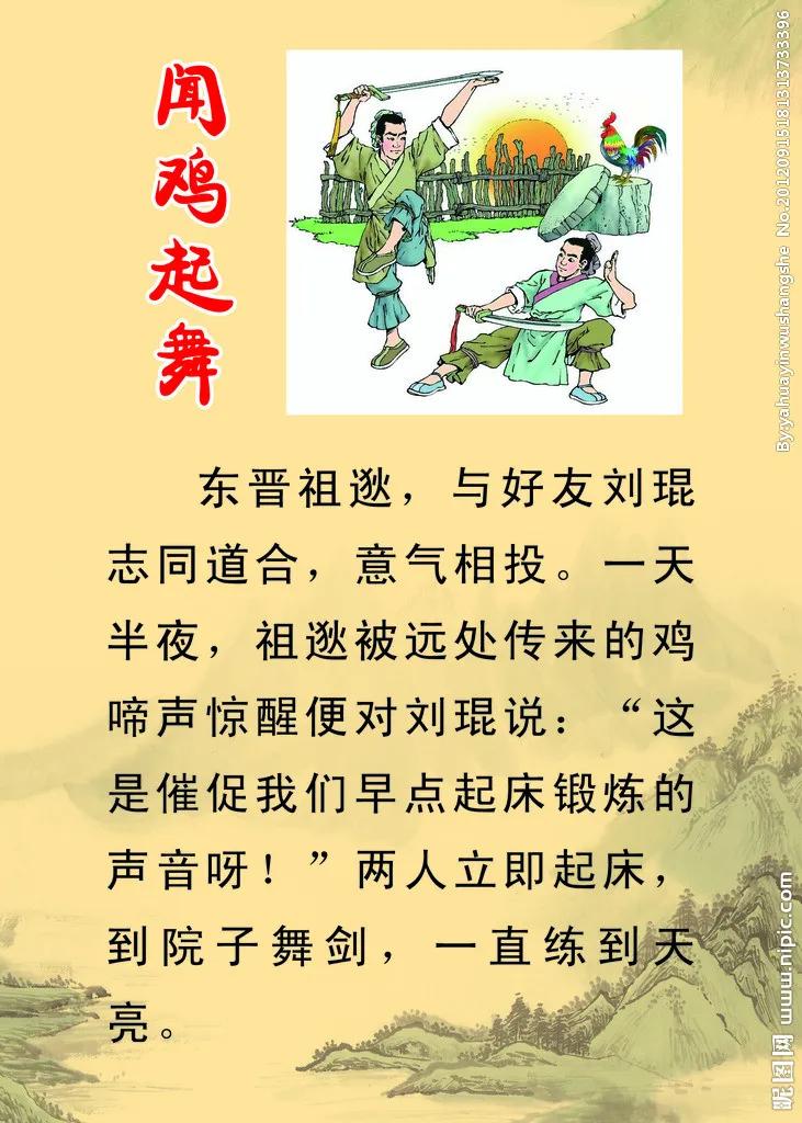 闻鸡起舞的故事50字图片