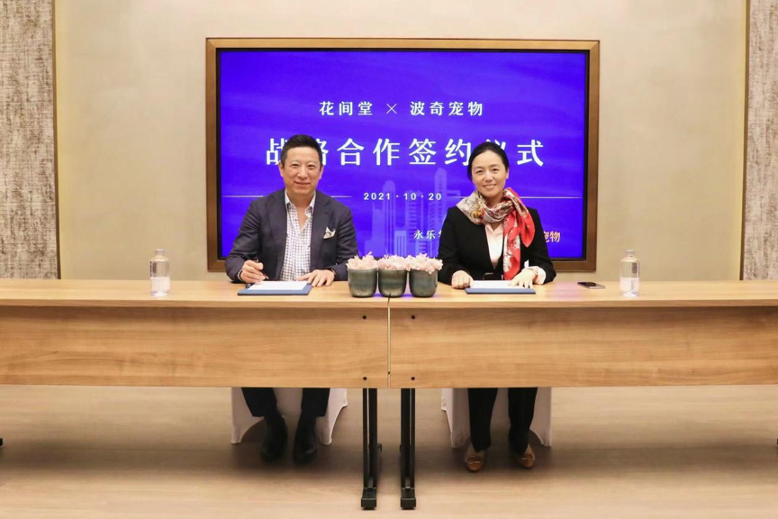 波奇宠物和花间堂签署战略合作协议，共拓宠物友好酒店新格局