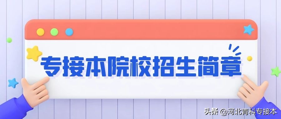 北京中医药大学东方学院2020年专接本招生计划及录取分数线