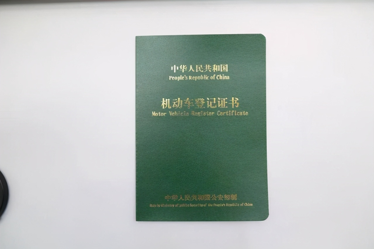行驶证是代表车子归谁所有吗，跟登记本有什么关系