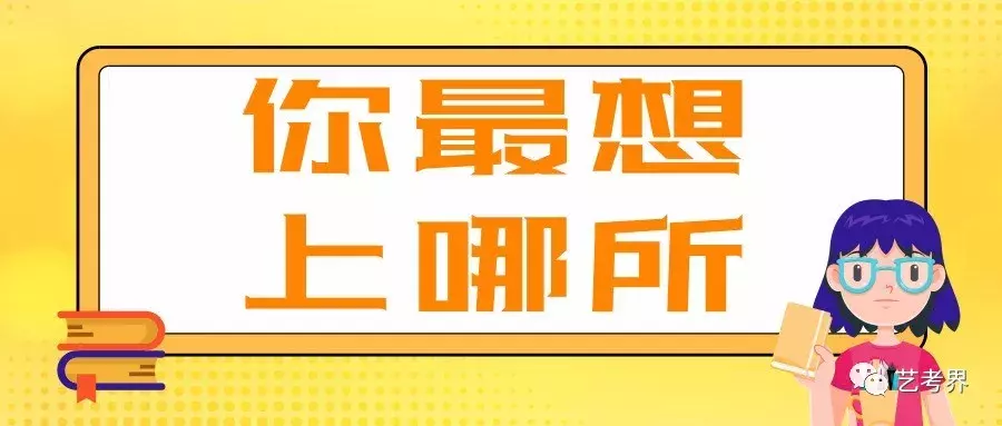 国内重点艺术大学往年校考分数线及2019简章汇总！