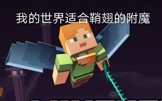 我的世界适合鞘翅附魔的属性—耐久和经验修补，建议两个都附魔