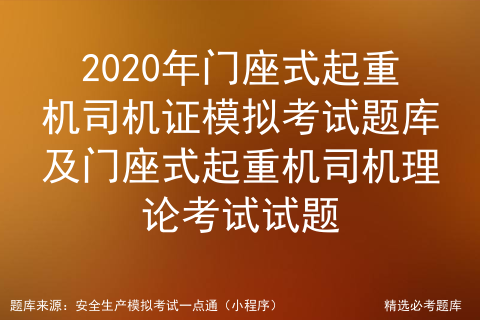 2020年门座式起重机司机证模拟考试题库及理论考试试题