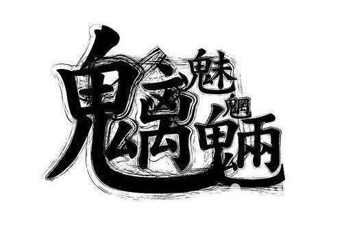 魑魅魍魉怎么读 沆瀣一气的读音-春风号,忽如一夜春风来千树万树梨花