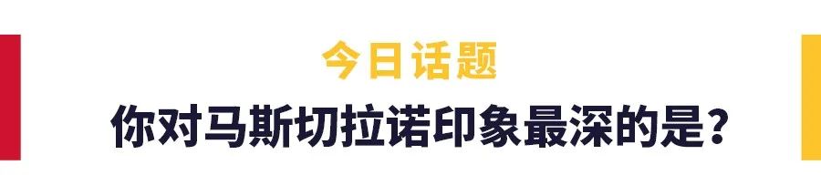 马斯切拉诺巴萨数据一览(仅打入一球的传奇，马斯切拉诺红蓝生涯回顾)