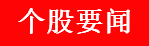 周四股市重大投资内参