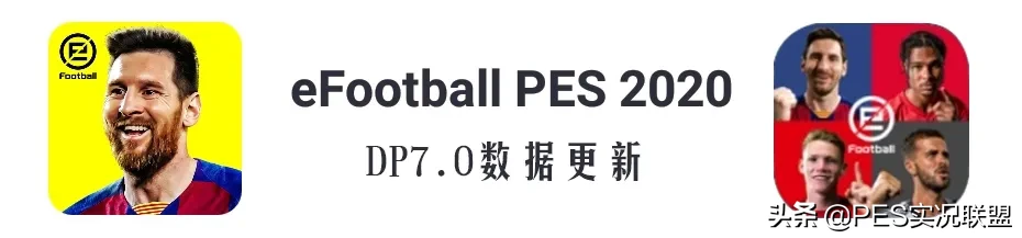 实况足球更新后杰拉德数据变化(滚卡模式开启！杰拉德王者归来！新增加斯科因！DP7.0完全解读)