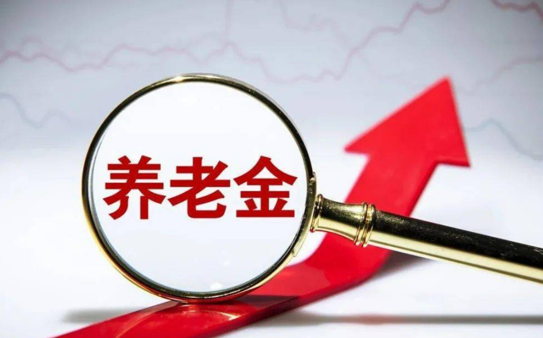 养老金并轨后，又迎来“大调整”，所有人统一这样处理