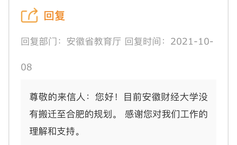 安徽财经大学暂无搬迁到合肥的计划