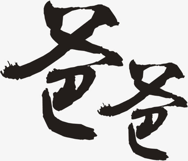 你知道吗,中国历史上什么时候开始有"爸爸"这个称呼的?