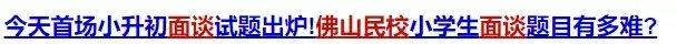 热门名校录取率低于10%？但佛山这所国际学校家长依然争相关注！