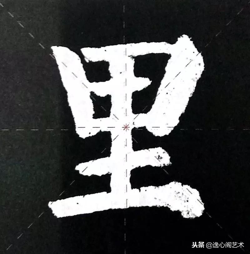 《颜勤礼碑》的笔法笔画图文解析，第五篇——横折