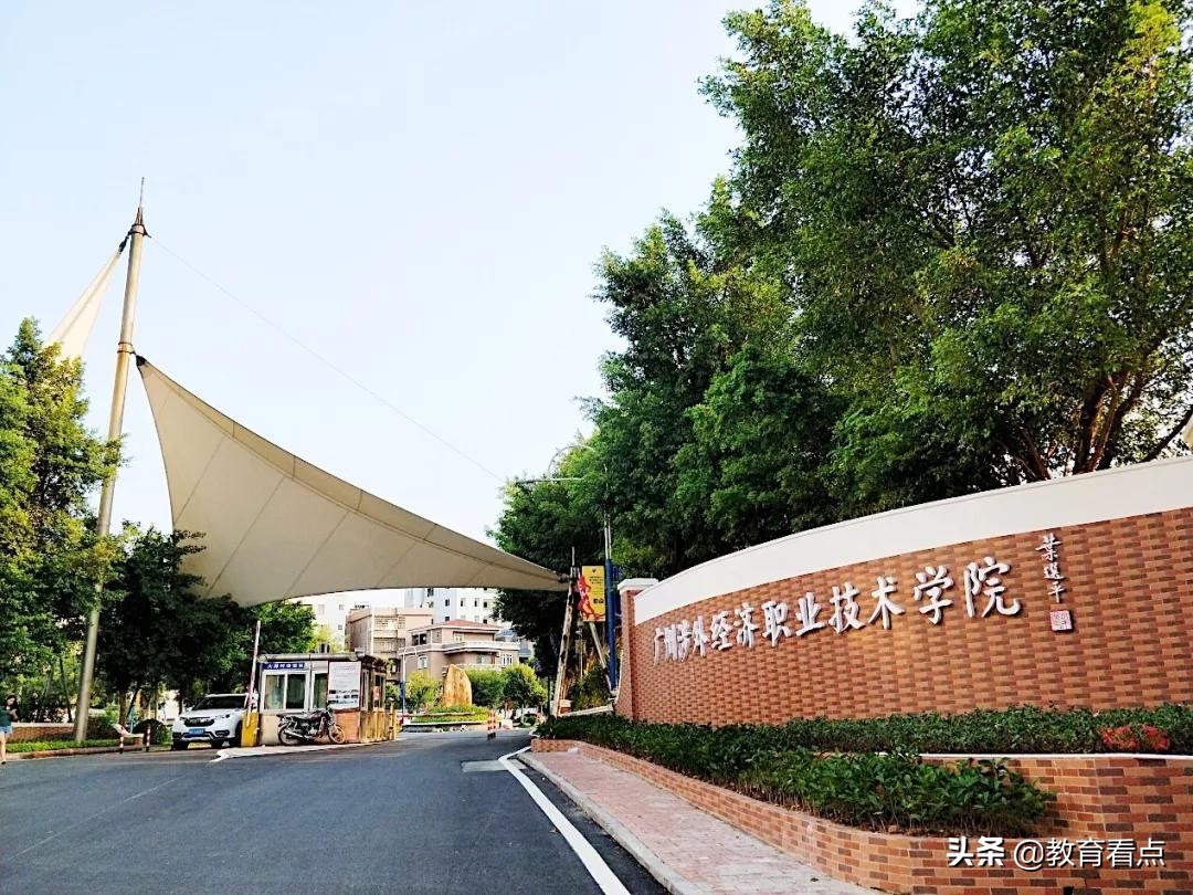 广州涉外经济学院（春季高考）