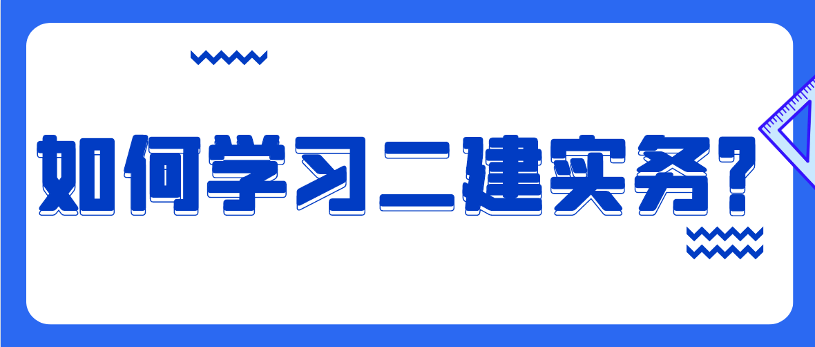 二建案例分析题太难？这108道案例题+解析！整明白就能考过