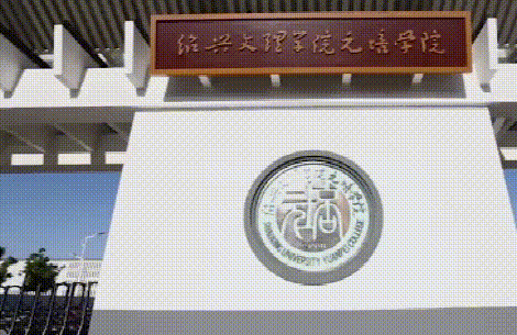 绍兴文理元培学院(绍兴文理元培学院学费多少一年)