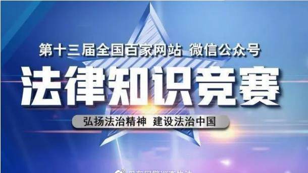 【宪法日】第十三届全国百家网站微信公众号法律知识竞赛今日开启