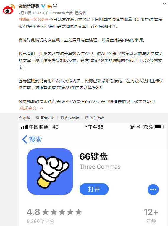 用“南京条约”造梗追星引发大量声讨！涉事输入法APP闯下大祸了