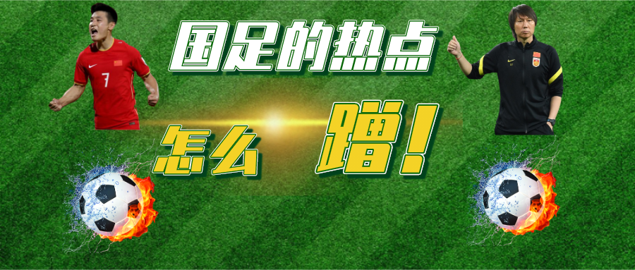 国足应学娱乐圈引粉丝流量(运营人靠国足获得10万 ，他蹭热点的技巧，全都分享出来了)