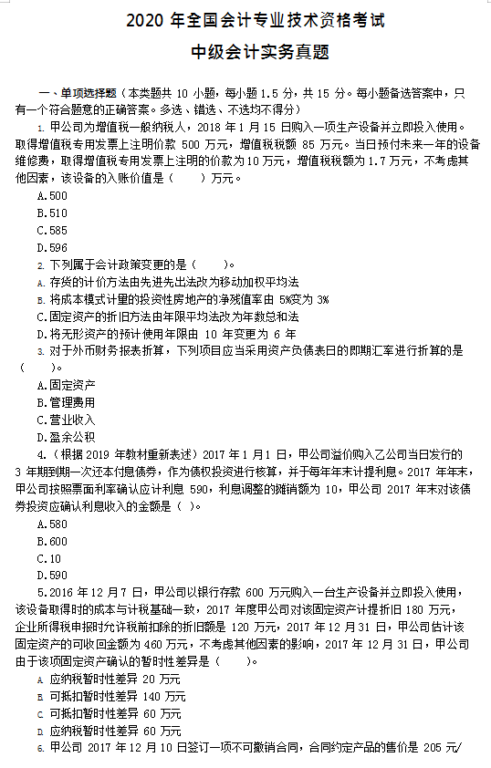 倒计时9天！中级会计3科模拟试卷+绝密押题（15年-20年）附答案