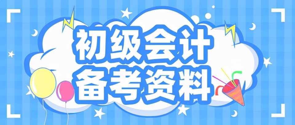初级会计教材2020（零基础备考初级会计）
