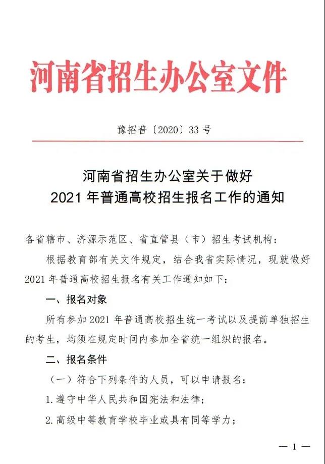 河南省2021年高招报名工作正式启动，11月10日网上报名