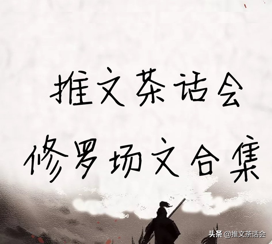 推文茶话会｜修罗场文合集，强推《每次睁眼都在修罗场》好好看