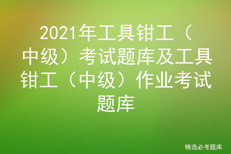 2021年工具钳工（中级）考试题库及工具钳工（中级）作业考试题库