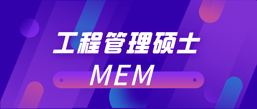 MEM(工程管理硕士)知多少！MEM含金量怎么样？难考吗？