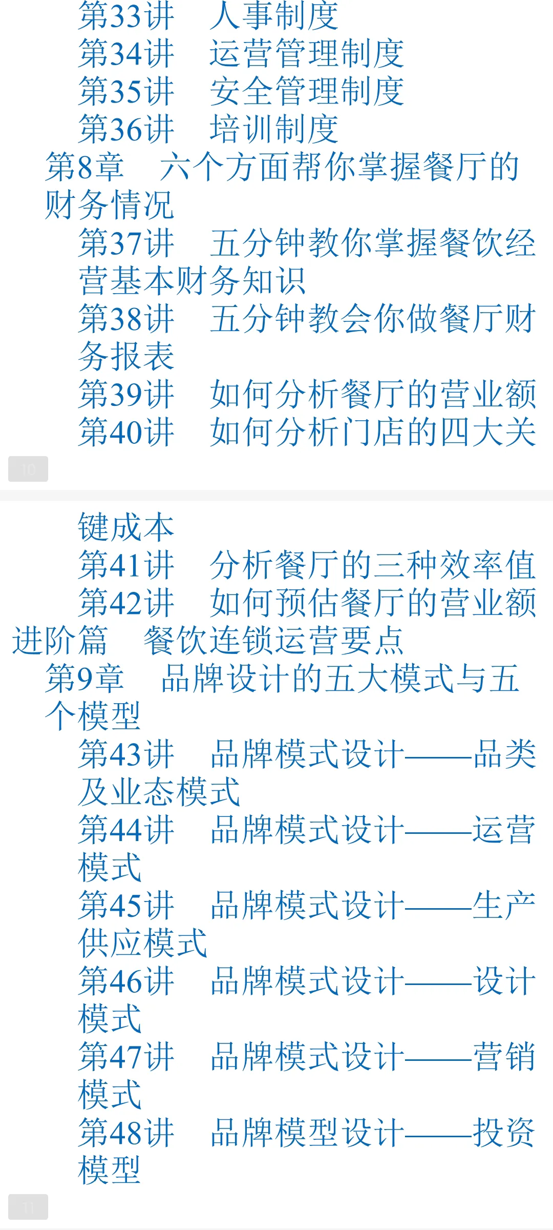 餐饮门店运营120讲：从创建品牌到品牌运营到连锁经营「890页完」