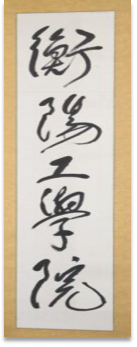 “两弹一星元勋”题字，坐拥全国之最！揭秘南华大学硬核实力！