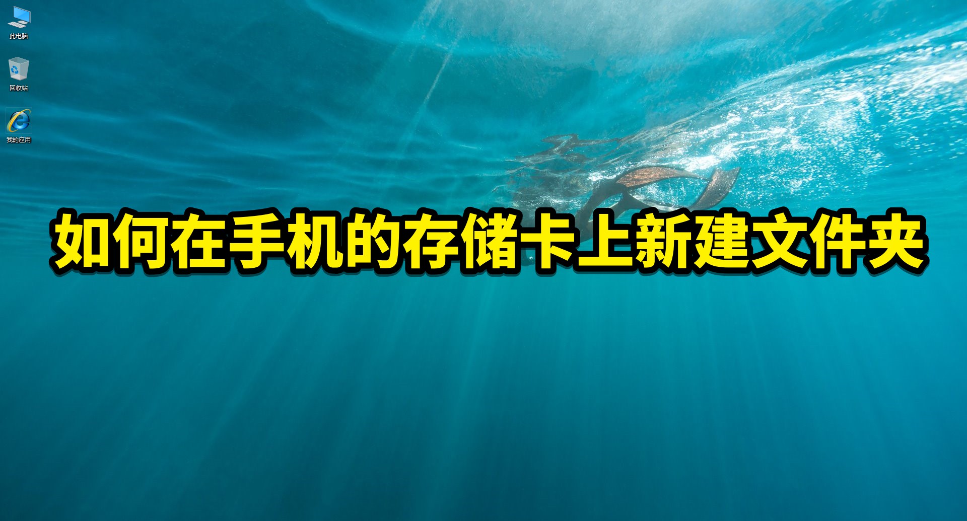 如何在手機的存儲卡上新建文件夾