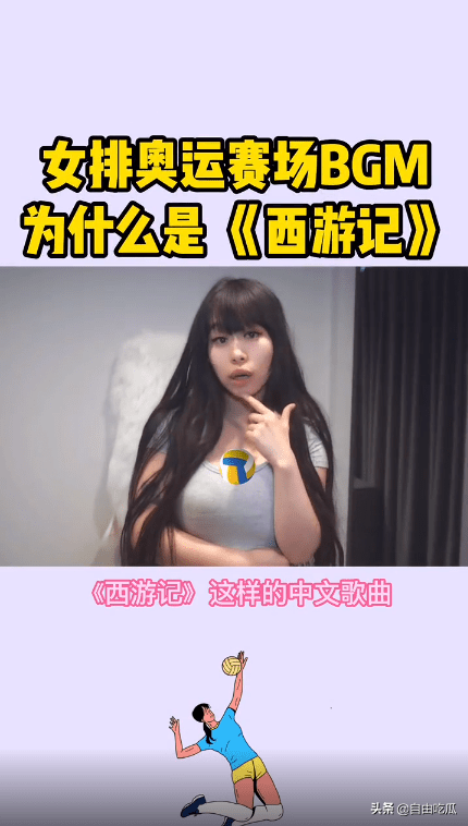 2019女排世界杯助威歌曲(奥运女排赛场响起《西游记》《小苹果》引争议，女网红曝选曲内幕)