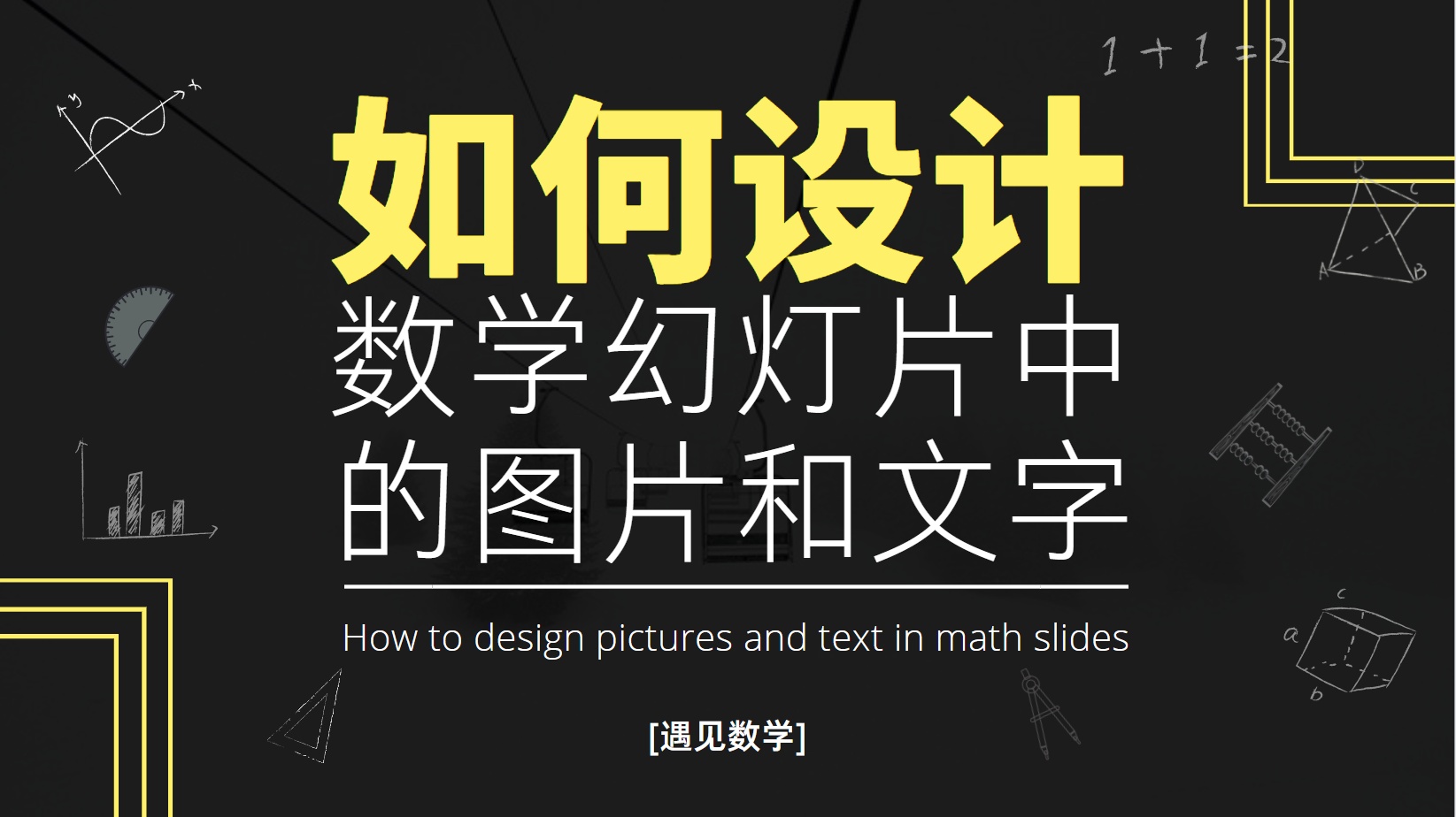 小学数学课件背景模板(如何设计数学幻灯片中的图片和文字)