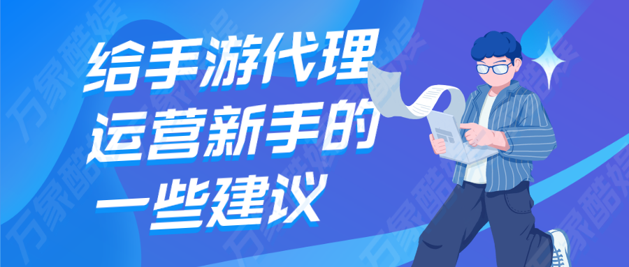 给手游代理运营新手的一些建议
