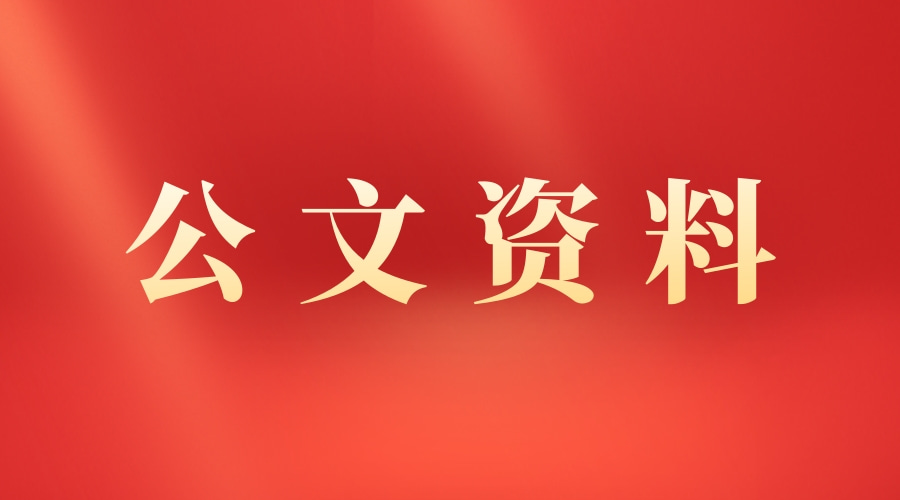 四大类3500字公文写作亮点金句集锦！实用