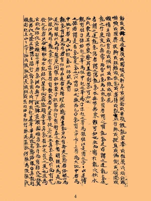 古代民间抄本《龙穴砂水图总论》