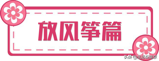 南京小长假出游全攻略，采摘、爬山、踏青、放风筝、博物馆汇总