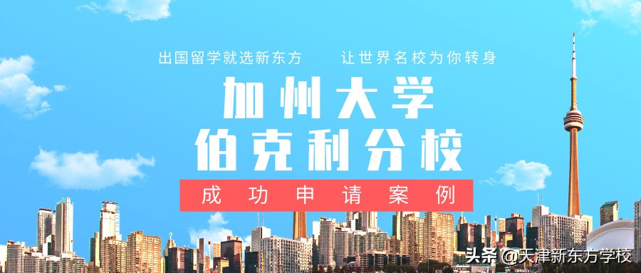 加州大学伯克利分校申请案例分享，附：录取要求&优势专业解析