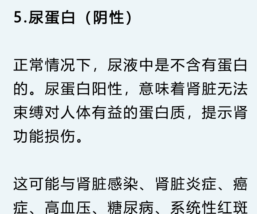 5,尿蛋白(阴性)体检 肿瘤 黄疸 糖尿病 肝硬化 健康 医生4,白细胞数量